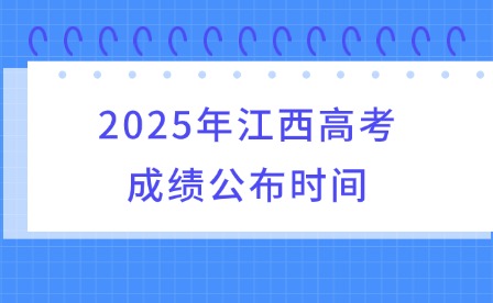 2025年江西高考成績公布時間