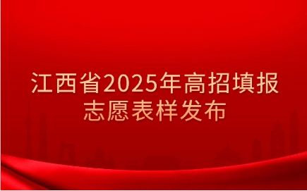 江西省2025年高招填報志愿表樣發布