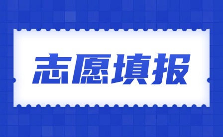 2025年江西高考藝術類志愿怎么填?