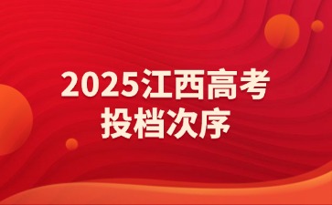 2025江西高考投檔次序