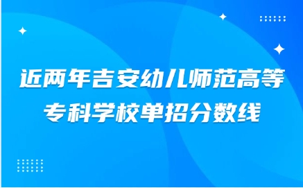 吉安幼兒師范高等專科學校單招
