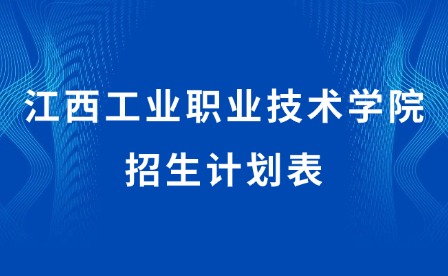 2025年江西工業(yè)職業(yè)技術(shù)學(xué)院招生計(jì)劃表