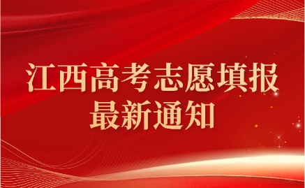江西高考志愿填報