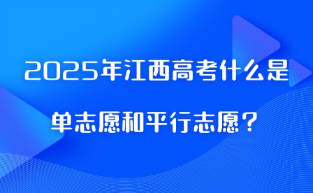 2025年江西高考什么是單志愿和平行志愿？