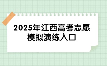 2025年江西高考志愿模擬演練入口-江西省教育考試院