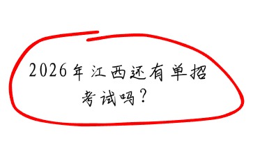 2026年江西還有單招考試嗎？