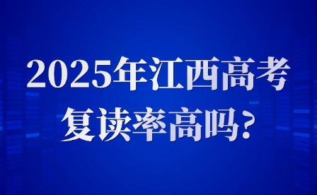 2025年江西高考復(fù)讀率高嗎?
