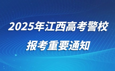 2025年江西高考警校報考重要通知