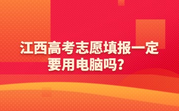 江西高考志愿填報一定要用電腦嗎？