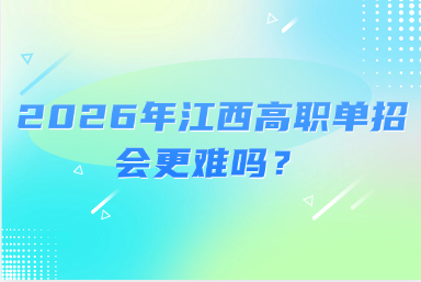 2026年江西高職單招會更難嗎？