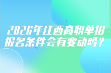2026年江西高職單招報名條件會有變動嗎？