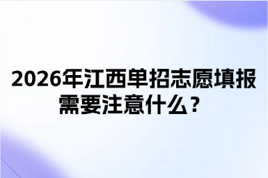 2026年江西單招志愿填報(bào)需要注意什么？