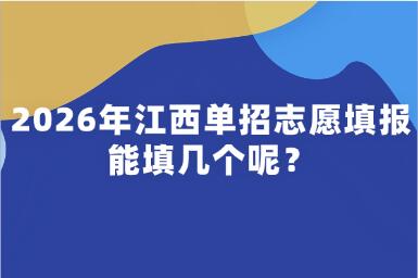 2026年江西單招志愿填報能填幾個呢？