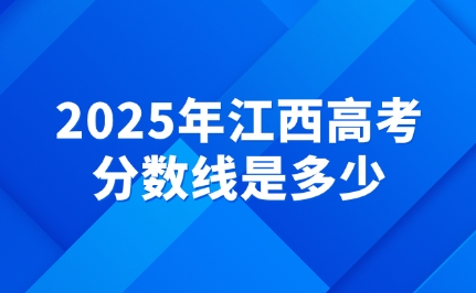 江西高考