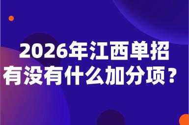 2026年江西單招有沒有什么加分項？