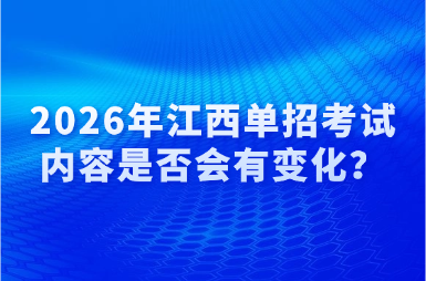 2026年江西單招考試內容是否會有變化？