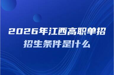 2026年江西高職單招招生條件是什么