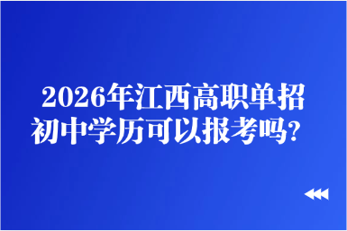 2026年江西高職單招初中學(xué)歷可以報(bào)考嗎？