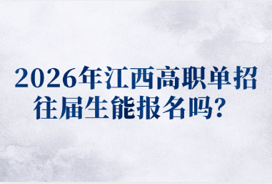 2026年江西高職單招往屆生能報(bào)名嗎？