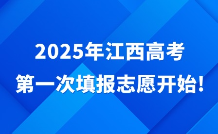 2025年江西高考第一次填報志愿開始!