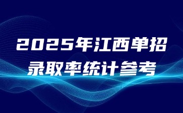 2025年江西單招錄取率統(tǒng)計參考