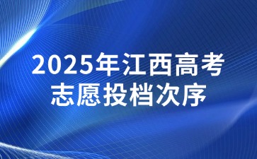 2025年江西高考志愿投檔次序