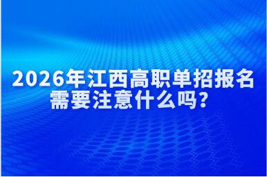 2026年江西高職單招報名需要注意什么嗎？