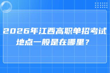 2026年江西高職單招考試地點一般是在哪里？