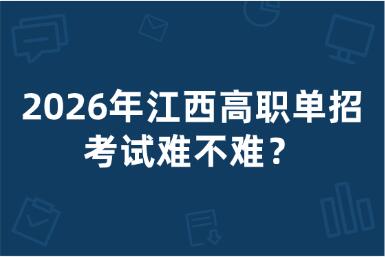 2026年江西高職單招考試難不難？