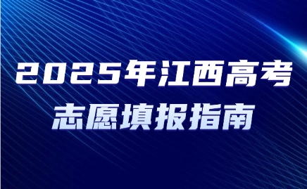 2025年江西高考志愿填報指南