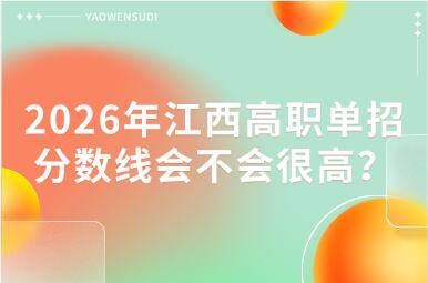 2026年江西高職單招分數(shù)線會不會很高？