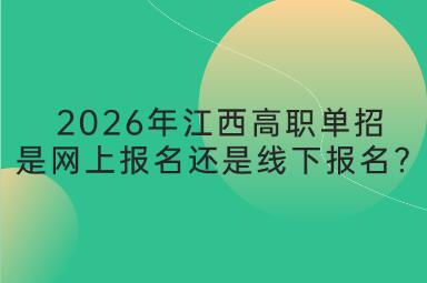 2026年江西高職單招是網上報名還是線下報名？
