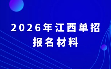 2026年江西單招報(bào)名材料