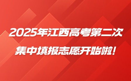 2025年江西高考第二次集中填報(bào)志愿開始啦!