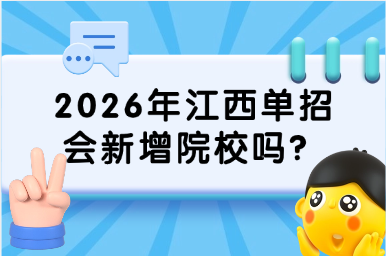 2026年江西單招會新增院校嗎？