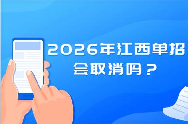 2026年江西單招會(huì)取消嗎？