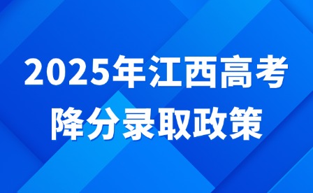 2025年江西高考降分錄取政策