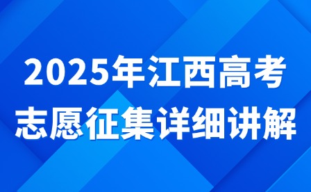 2025年江西高考志愿征集詳細講解