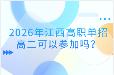 2026年江西高職單招高二可以參加嗎？