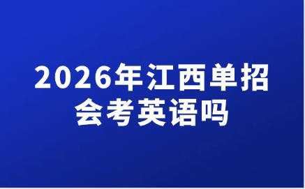 江西單招