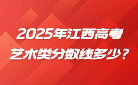 2025年江西高考藝術類分數線多少?