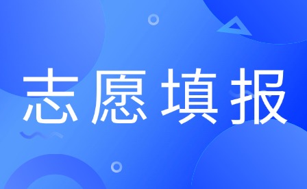 2025年江西高考志愿填報(bào)于今日下午5:00結(jié)束!