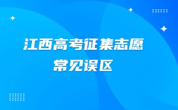 江西高考征集志愿常見誤區(qū)