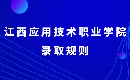2025年江西應(yīng)用技術(shù)職業(yè)學(xué)院錄取規(guī)則