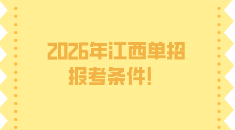 2026年江西單招報考條件有哪些？