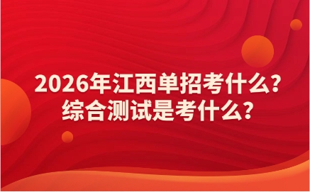 江西單招