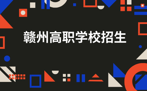 江西高職學校
