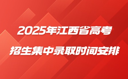2025年江西省高考招生集中錄取時(shí)間安排