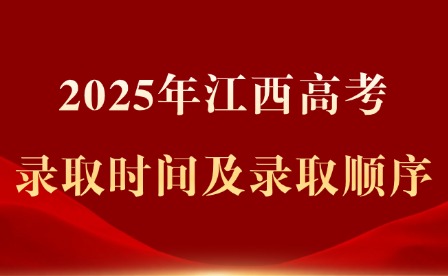 2025年江西高考錄取時(shí)間及錄取順序