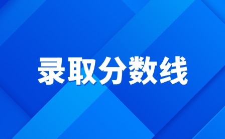 2025年江西陶瓷工藝美術學院高考要多少分?